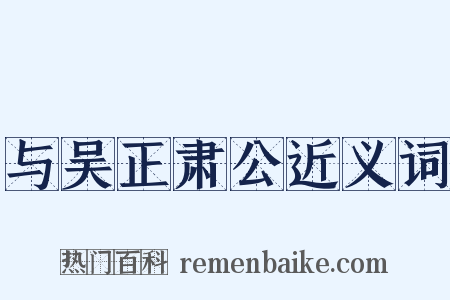 与吴正肃公近义词是什么意思的图片